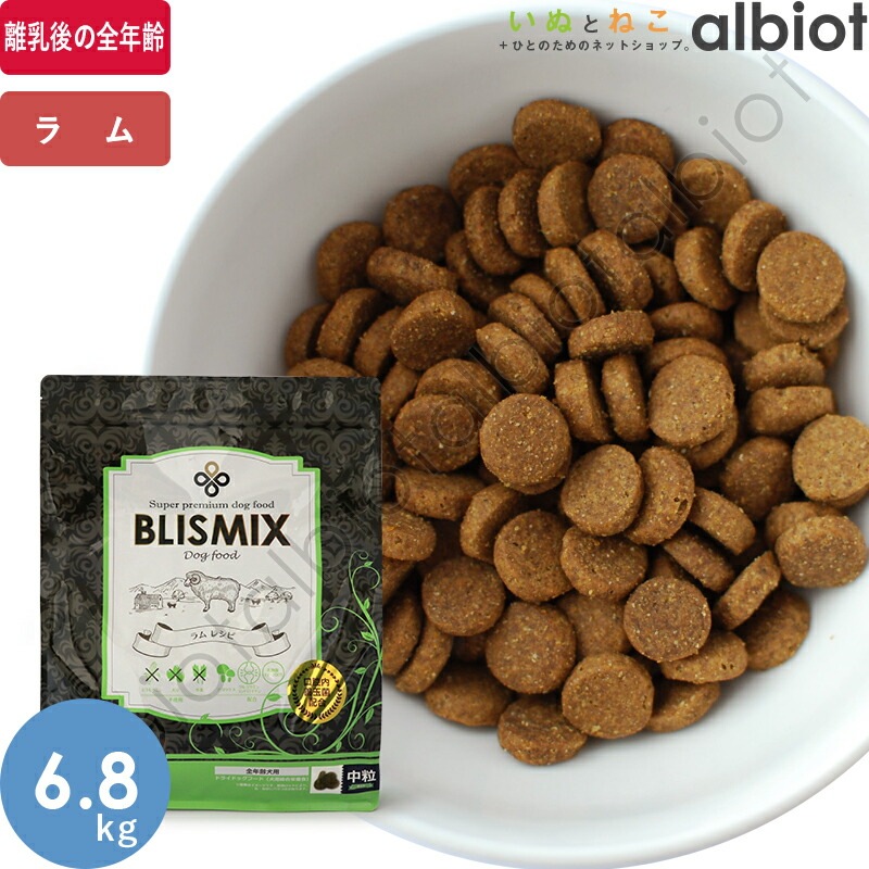 ブリスミックス ラム 中粒 ドッグフード