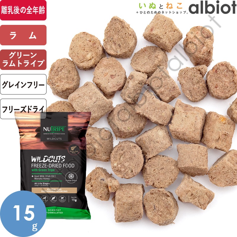 ニュートライプ ワイルドカット フリーズドライ ラムwithグリーン