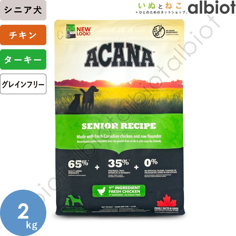 アカナ シニアドッグレシピ 2kg