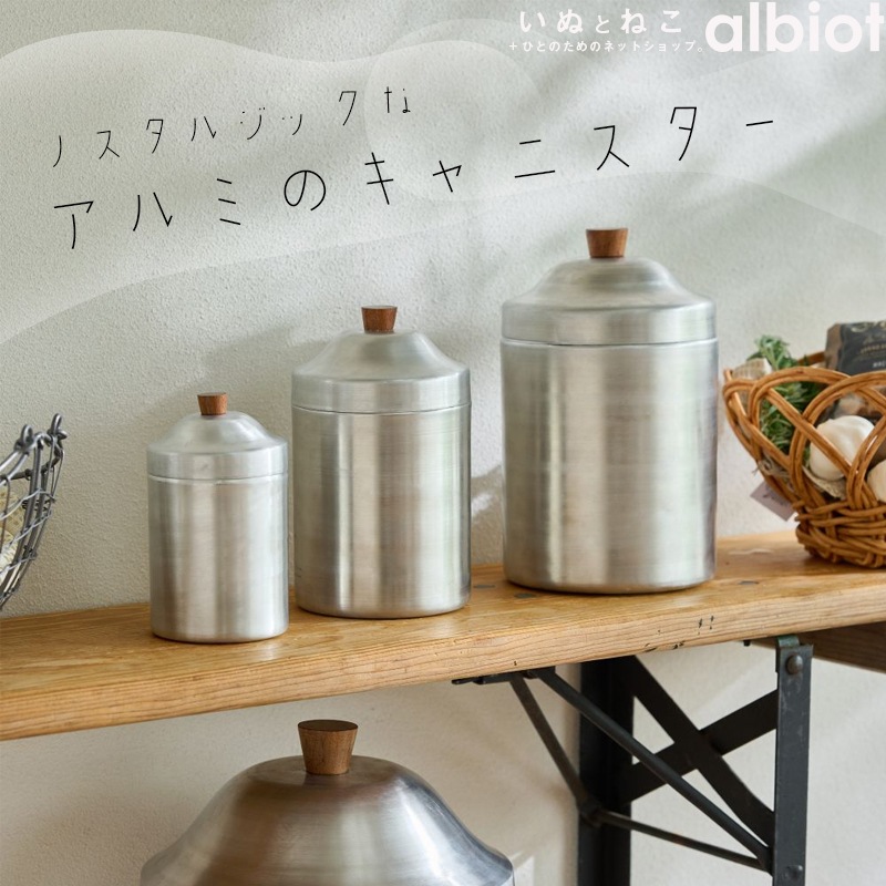 ノスタルジックなアルミのキャニスター