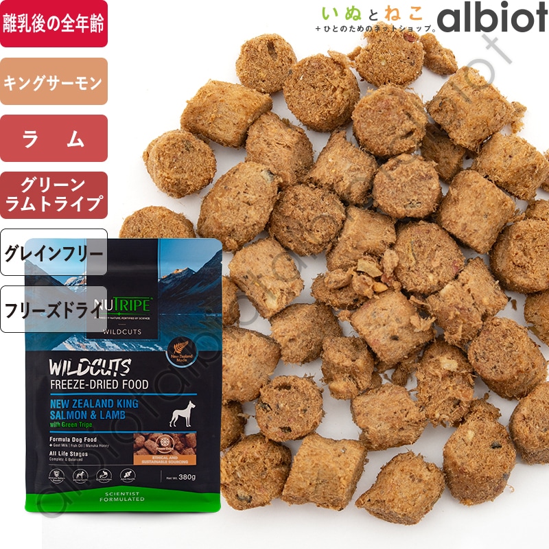 ニュートライプ ワイルドカット フリーズドライ キングサーモン＆ラムwithグリーントライプ ドッグフード