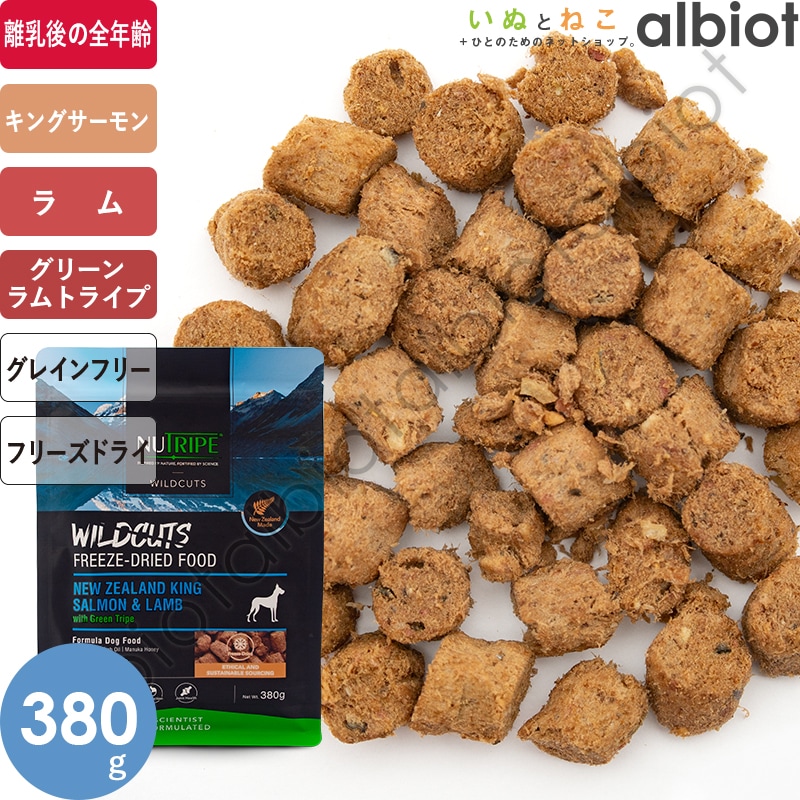 ニュートライプ ワイルドカット フリーズドライ キングサーモン＆ラムwithグリーントライプ ドッグフード