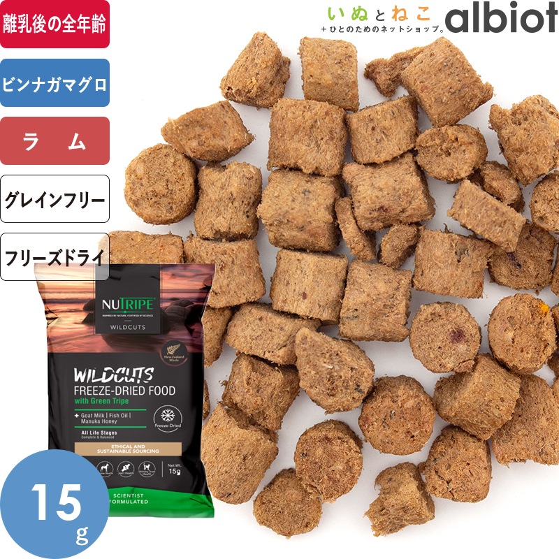 ニュートライプ ワイルドカット フリーズドライ [猫用]フィッシュ＆ラムwithグリーントライプ キャットフード 15g(:135285）