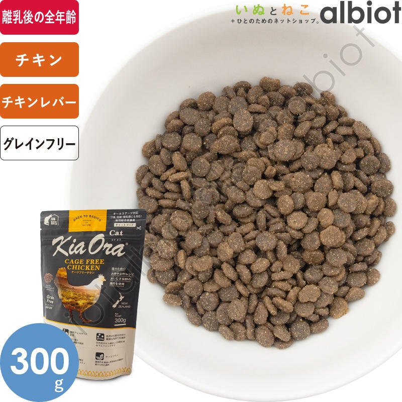 キアオラ KiaOra CAT ケージフリーチキン キャットフード