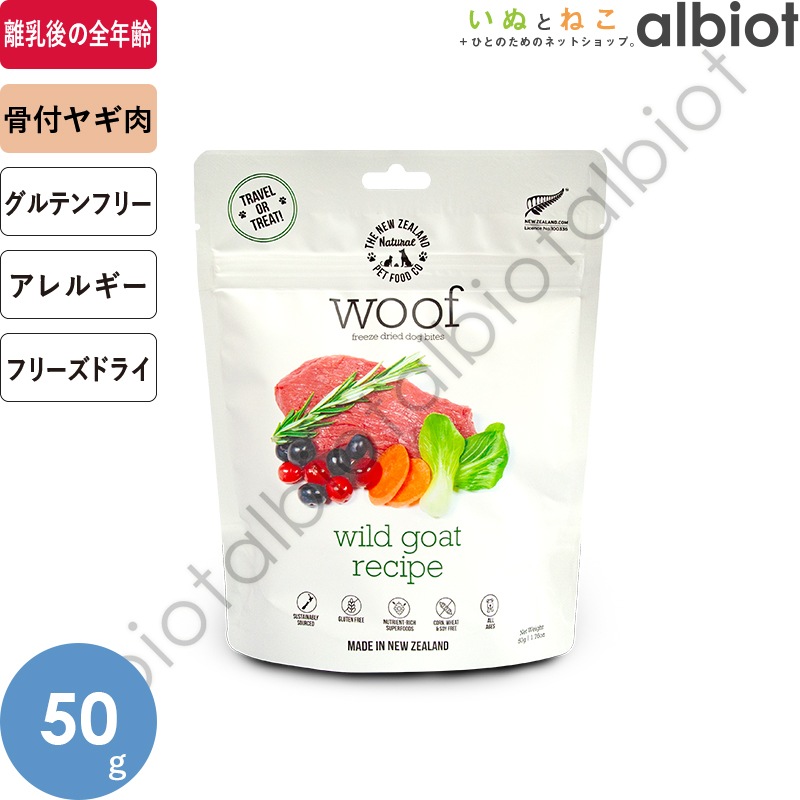 WOOF ワフ フリーズドライ ドッグフード ワイルドゴート 50g