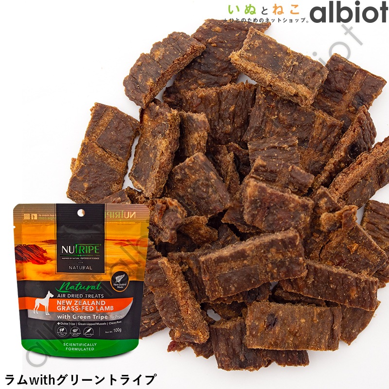 ニュートライプ ナチュラル エアードライ トリーツ ラムwithグリーントライプ 100g(:132963)