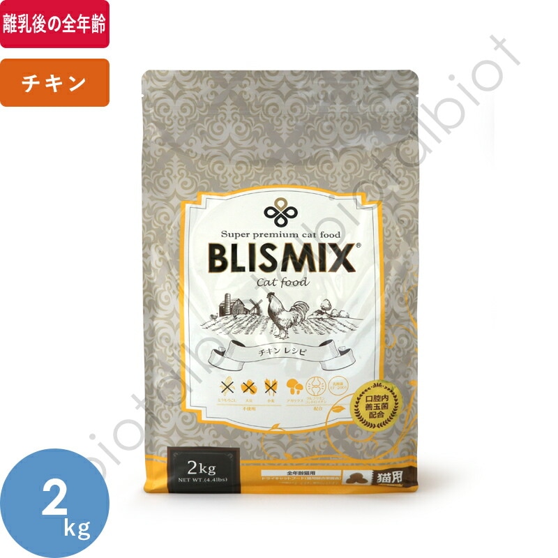 ブリスミックス チキン 2kg キャットフード