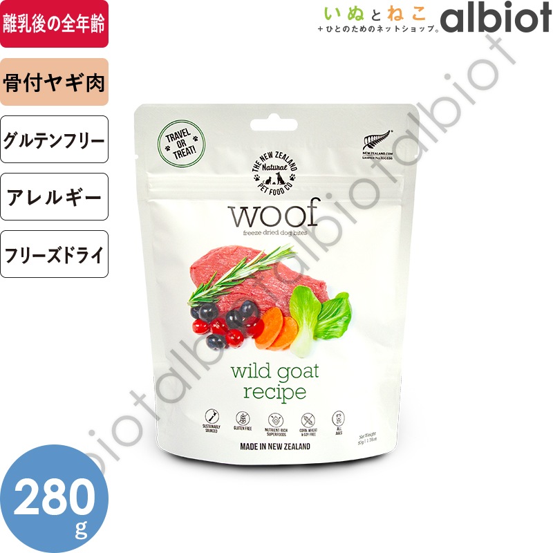 WOOF ワフ フリーズドライ ドッグフード ワイルドゴート 280g