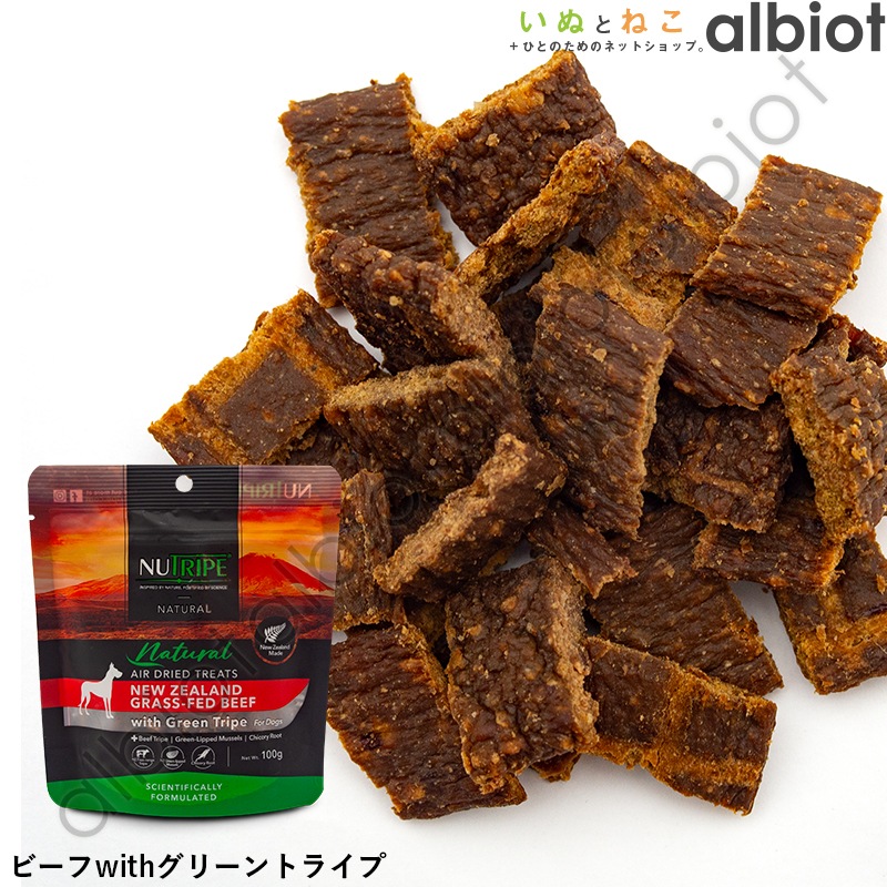 ニュートライプ ナチュラル エアードライ トリーツ ビーフwithグリーントライプ 100g(:132956)