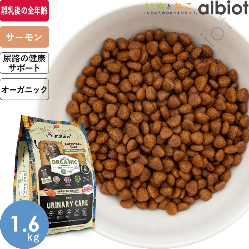 シグネチャー7 アンセストラルダイエット オーガニック キャット ユリナリー (CAT)【サーモンレシピ】尿路の健康維持