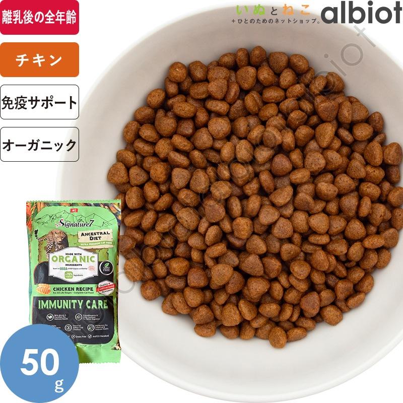 シグネチャー7 アンセストラルダイエット オーガニック キャット イミューン (CAT)【チキンレシピ】免疫に配慮