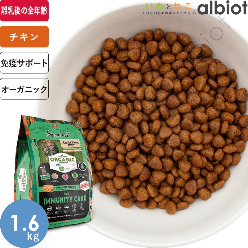 シグネチャー7 アンセストラルダイエット オーガニック キャット イミューン (CAT)【チキンレシピ】免疫に配慮