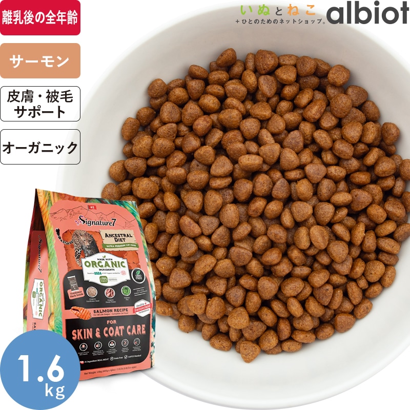 シグネチャー7 アンセストラルダイエット オーガニック キャット スキン＆コート (CAT)【サーモンレシピ】皮膚と被毛に配慮