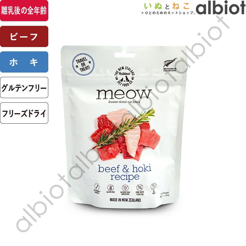 MEOW ミャウ フリーズドライ キャットフード ビーフ&ホキ 50g