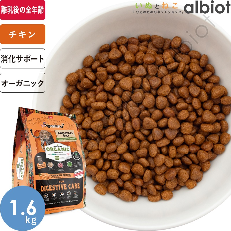 シグネチャー7 アンセストラルダイエット オーガニック キャット ダイジェスティブ (CAT)【チキンレシピ】消化に配慮