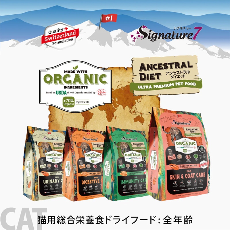 シグネチャー7 アンセストラルダイエット オーガニック キャット ダイジェスティブ (CAT)【チキンレシピ】消化に配慮