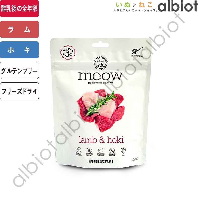 MEOW ミャウ フリーズドライ キャットフード ラム＆ホキ 50g