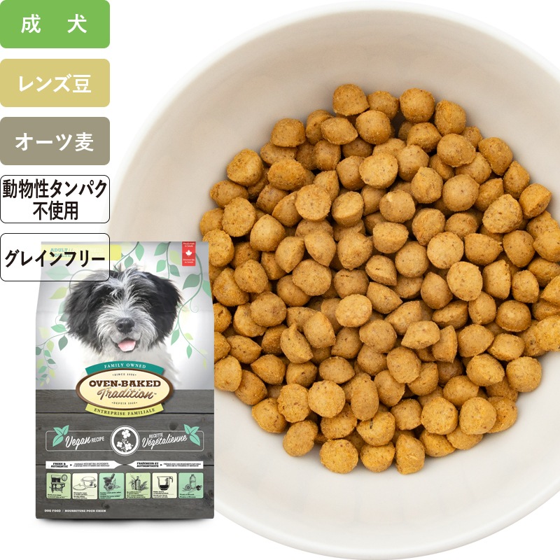 オーブンベークド トラディション ヴィーガン 小粒 ドッグフード 
