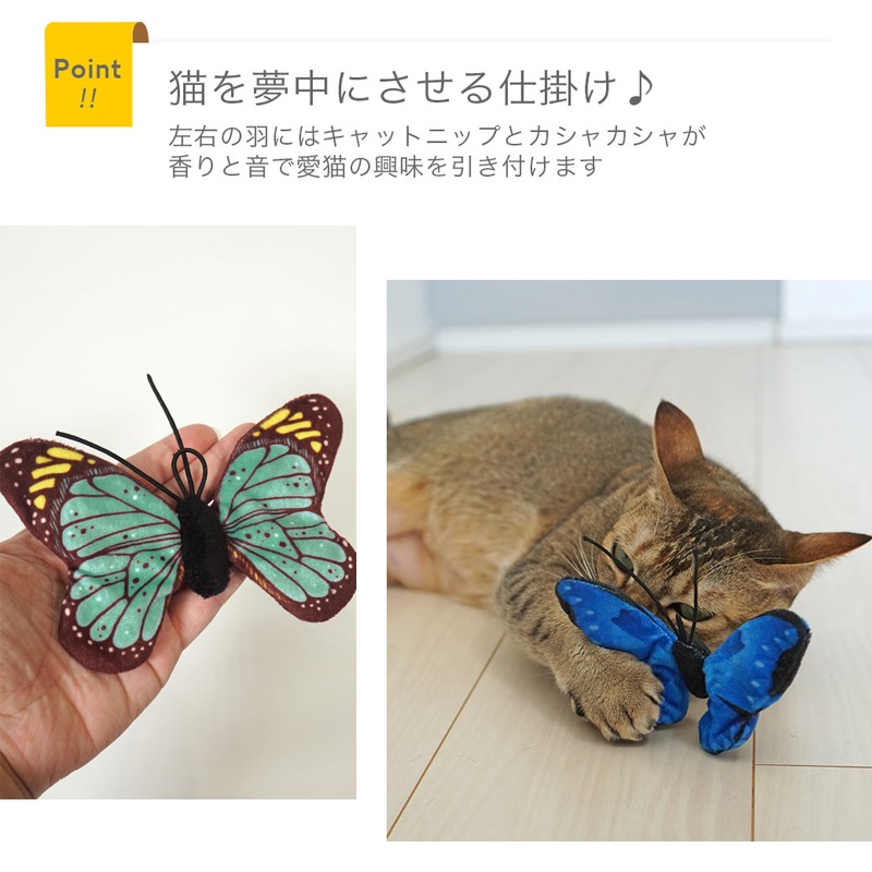 【猫のおもちゃ】iCat ちょうちょ カシャカシャとキャットニップ入り【 ねこじゃらし 】