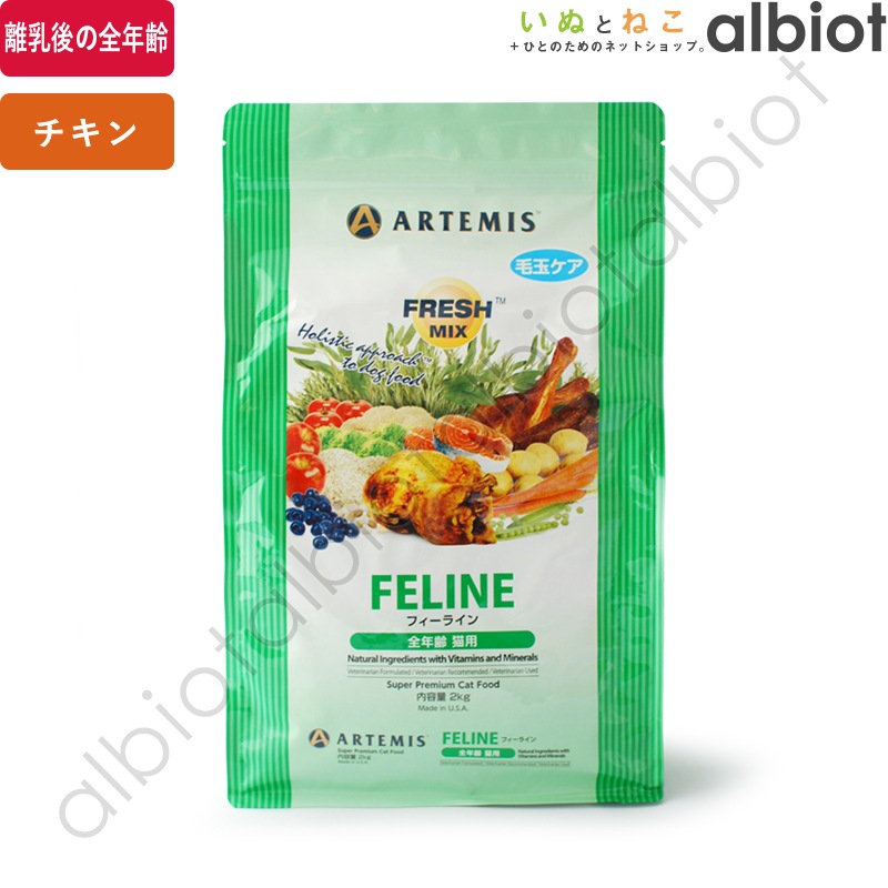 アーテミス フレッシュミックス フィーライン 2kg