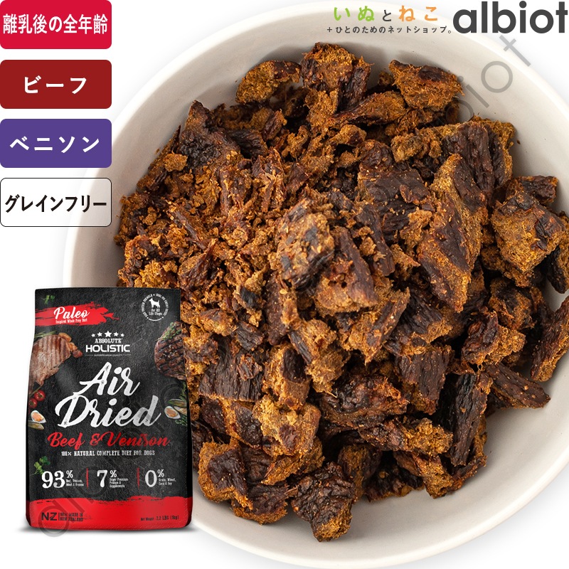 アブソルート エアドライドッグフード ビーフ&ベニソン 1kg