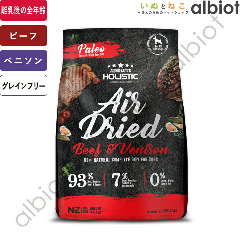 アブソルート エアドライ ビーフ&ベニソン 1kg [ドッグフード]