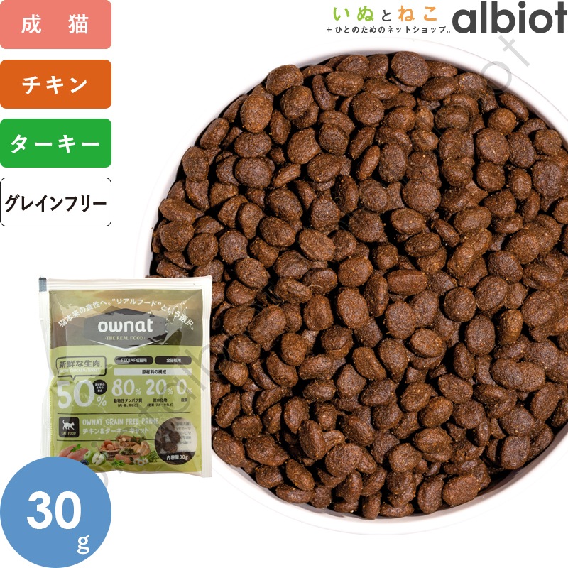 OWNAT オーナット グレインフリープライム チキン＆ターキー キャットフード