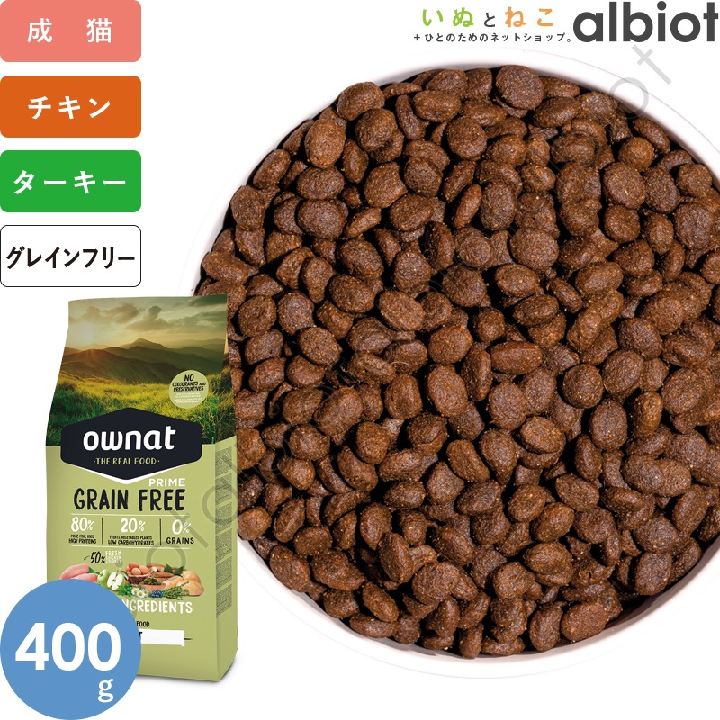 OWNAT オーナット グレインフリープライム チキン＆ターキー キャットフード