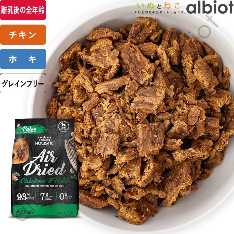 アブソルート エアドライドッグフード チキン&ホキ 1kg