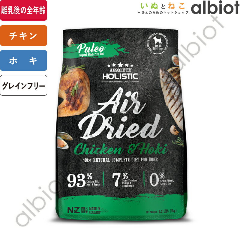 アブソルート エアドライ チキン＆ホキ 1kg [ドッグフード]