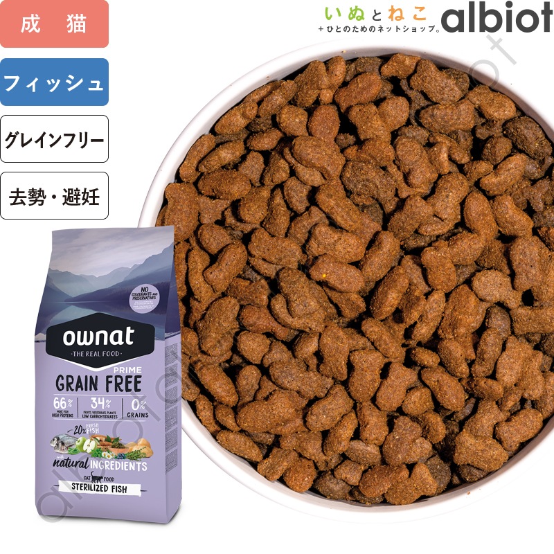 OWNAT オーナット グレインフリープライム 避妊去勢 フィッシュ