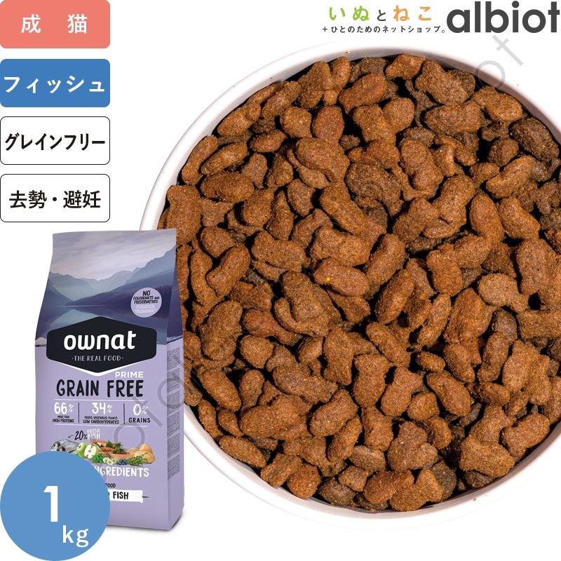 OWNAT オーナット グレインフリープライム 避妊去勢 フィッシュ