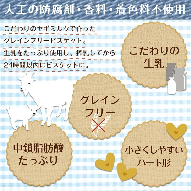 ナチュラルハーベスト ヤギミルクビスケット [80g/250g]