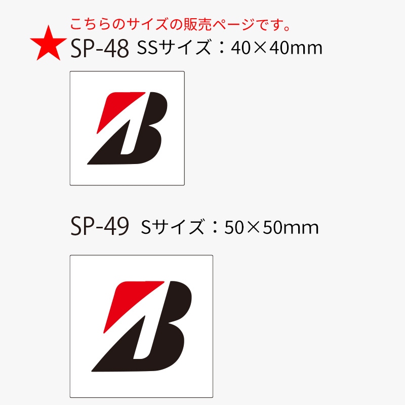 BRIDGESTONE Bマーク ステッカー SP-48 Bマーク角 SS サイズ【あるふぁここ プラザ店】