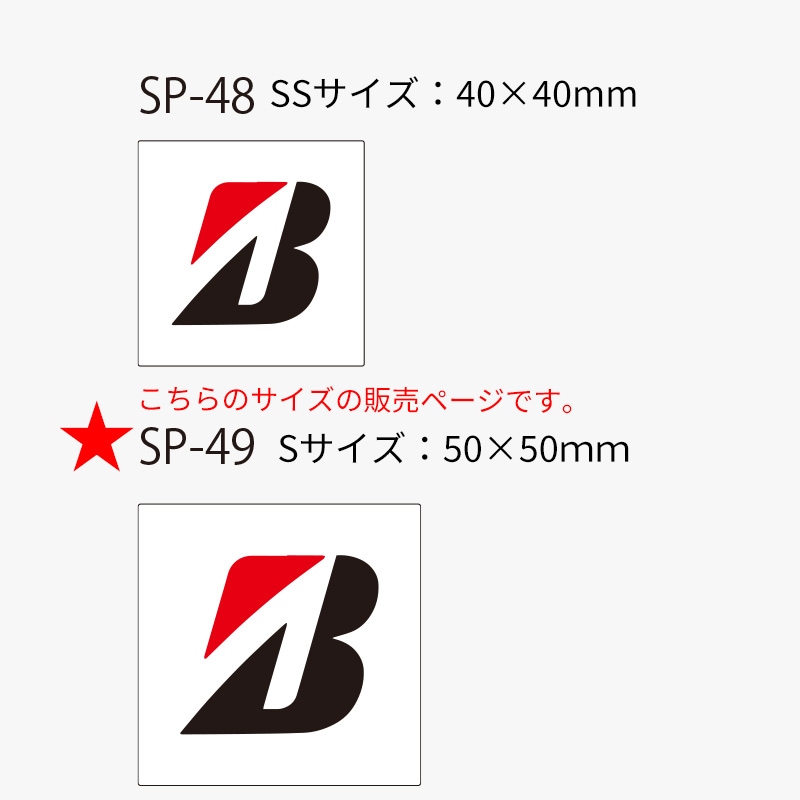 BRIDGESTONE Bマーク ステッカー SP-49 Bマーク角 S サイズ【あるふぁここ プラザ店】