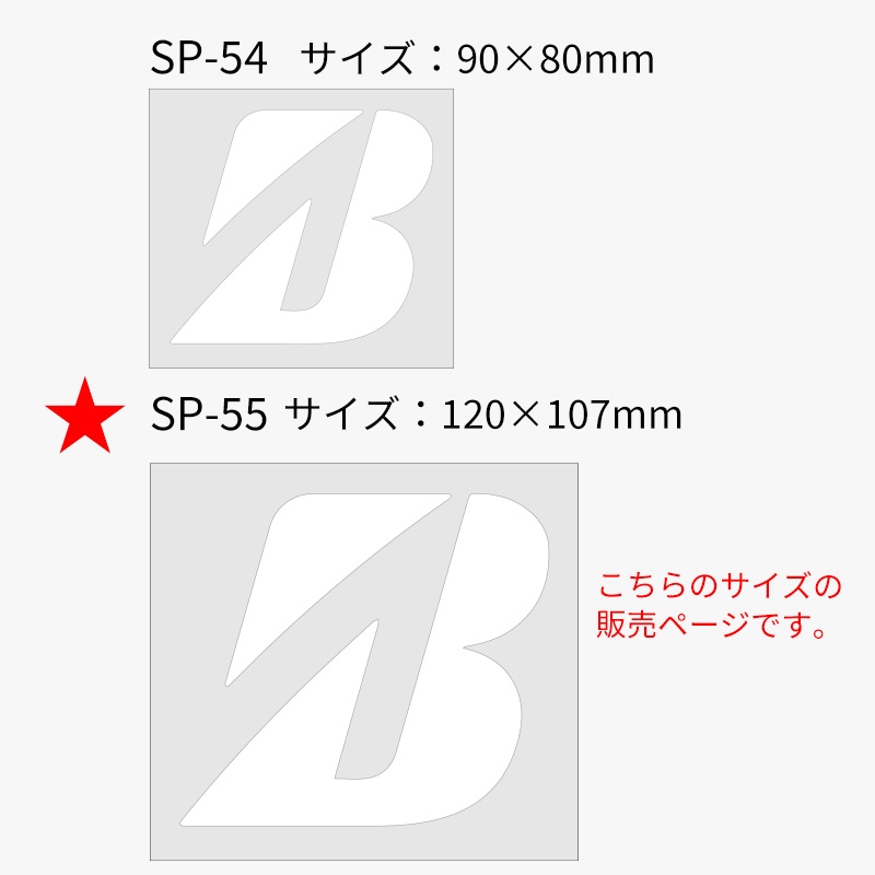 BRIDGESTONE Bマーク ステッカー SP-55 Bマーク 切文字 W120サイズ ホワイト 文字だけ残る抜文字タイプ【あるふぁここ プラザ店】