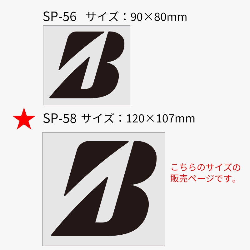 BRIDGESTONE Bマーク ステッカー SP-58 Bマーク 切文字 W120サイズ ブラック 文字だけ残る抜文字タイプ【あるふぁここ プラザ店】