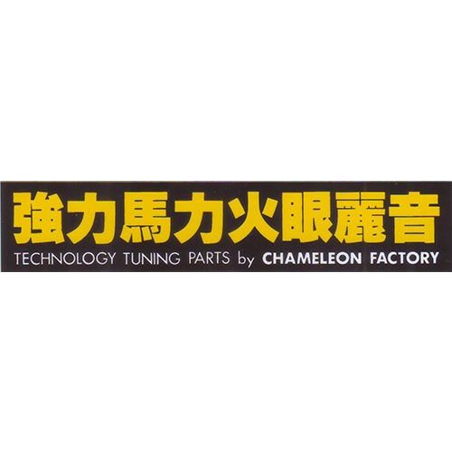 カメレオンファクトリー ステッカー FKG-241 強力馬力火眼麗音 | ある