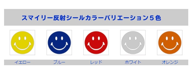 スマイリー ステッカー 交通安全 反射シール ニコちゃん Sサイズ 5色セット【あるふぁここ プラザ店】