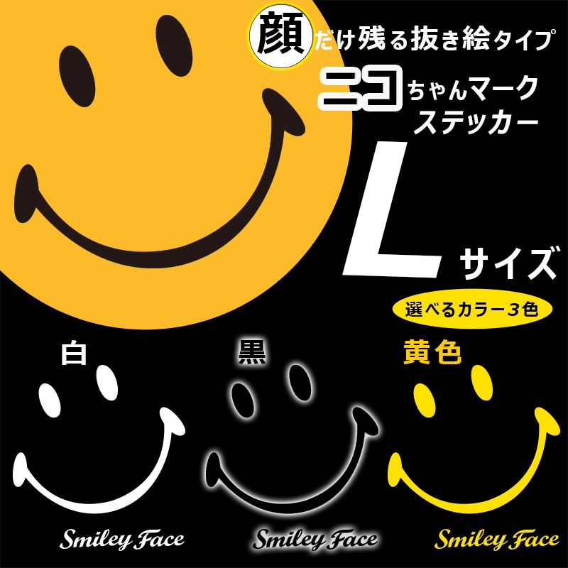 SMILEYステッカー スマイリーステッカー ニコちゃん Lサイズ 抜き絵タイプ