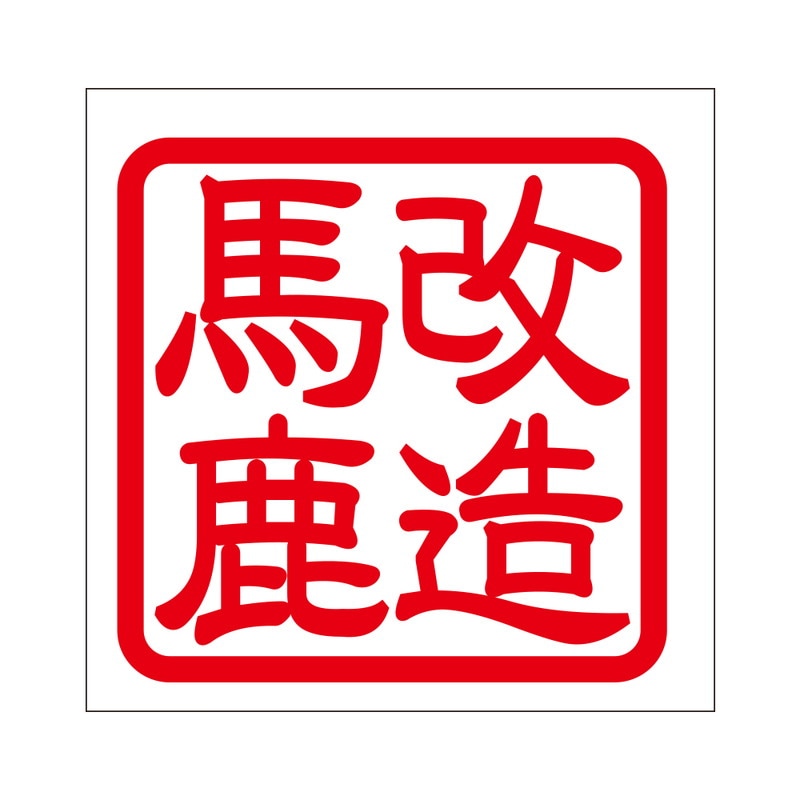 角印 ステッカー 改造馬鹿 カイゾウバカ 抜き文字タイプ レッド 2枚入 KIS-02