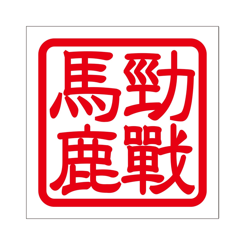 角印 ステッカー 勁戰馬鹿 チンチャンバカ 抜き文字タイプ レッド 2枚入 KIS-03