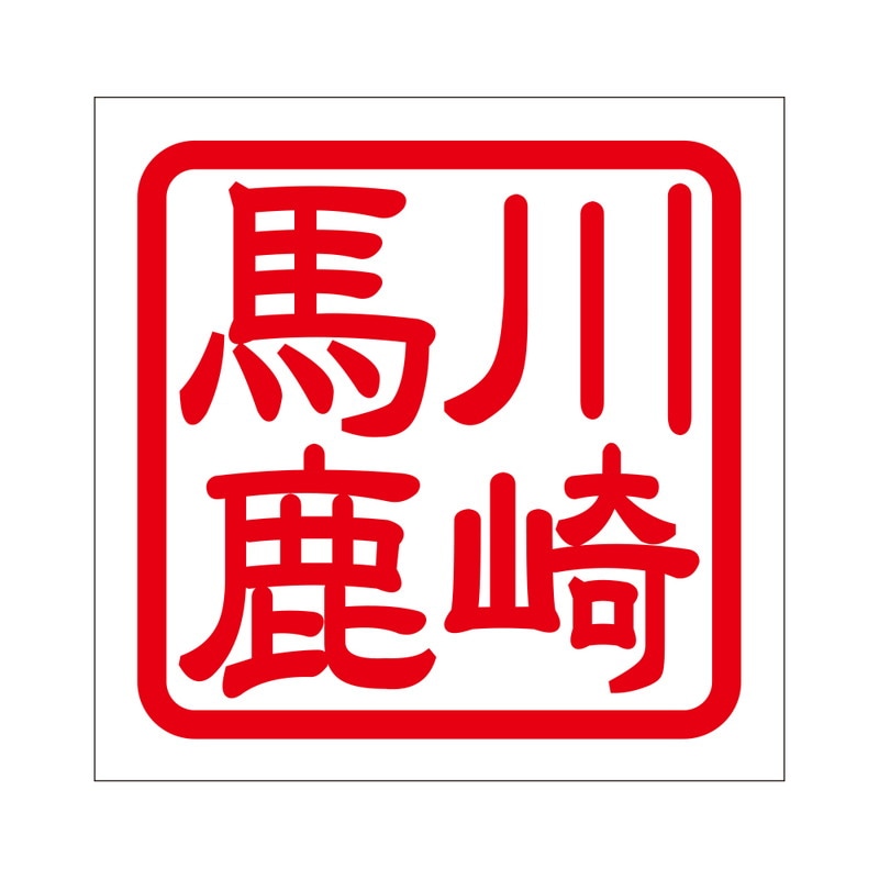 角印 ステッカー 川崎馬鹿 カワサキバカ 抜き文字タイプ レッド 2枚入 KIS-06