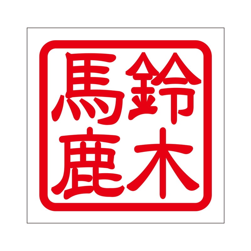 角印 ステッカー 鈴木馬鹿 スズキバカ 抜き文字タイプ レッド 2枚入 KIS-07