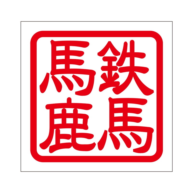 角印 ステッカー 鉄馬馬鹿 テツマバカ 抜き文字タイプ レッド 2枚入 KIS-08
