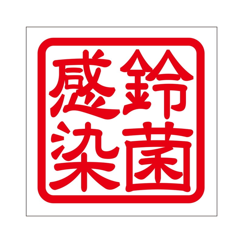 角印 ステッカー 鈴菌感染 スズキンカンセン 抜き文字タイプ レッド 2枚入 KIS-09