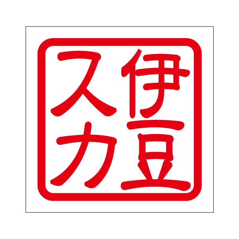 角印 ステッカー 伊豆スカ イズスカ 抜き文字タイプ レッド 2枚入 KIS