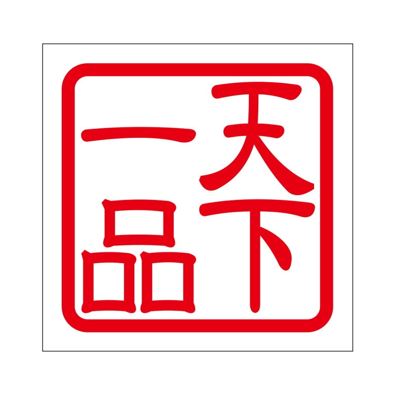 【20枚】セットステッカーまとめ売り(レッド) 角印 ステッカー 天下一品 テンカイッピン 抜き文字タイプ レッド 2枚