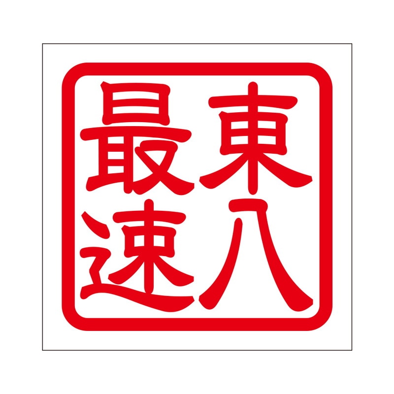 角印 ステッカー 東八最速 トウハチサイソク 抜き文字タイプ レッド 2枚入 KIS-114