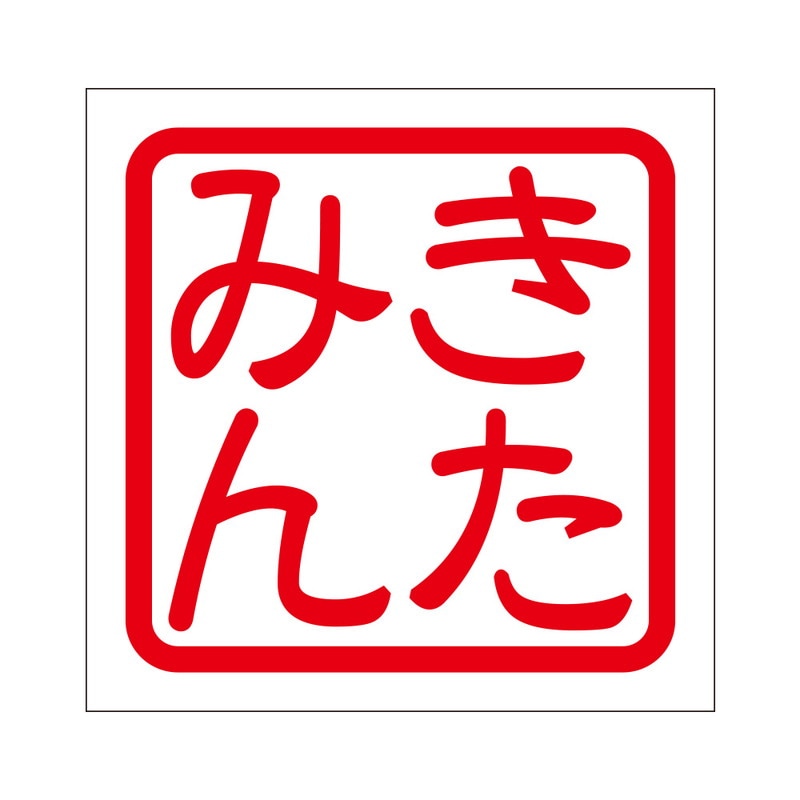 角印 ステッカー きたみん キタミン 抜き文字タイプ レッド 2枚入 KIS-117
